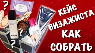 ✅  КАК СОБРАТЬ ПЕРВЫЙ КЕЙС ? Подготовка кожи к макияжу | основные мифы и ошибки | принципы подбора