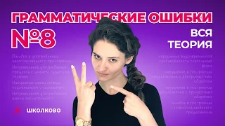 РОЛИК по №8. Грамматические ошибки. Вся теория.