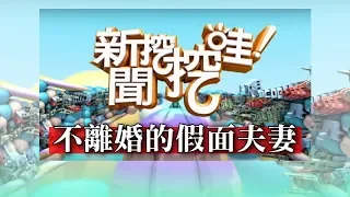 新聞挖挖哇：不離婚的假面夫妻20180704（許常德、高仁和、蘇家宏、廖美然、許聖梅）