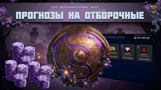 ПРОГНОЗЫ НА ОТБОРОЧНЫЕ THE INTERNETIONAL 2019 | DOTA 2 КВАЛИФИКАЦИИ НА TI9