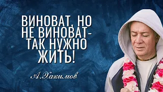 "Виноват, но не виноват!" - так нужно жить. Александр Хакимов