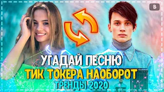 УГАДАЙ ПЕСНЮ ТИК ТОКЕРА НАОБОРОТ ЗА 10 СЕКУНД ЧЕЛЛЕНДЖ! | ГДЕ ЛОГИКА? | ЛУЧШИЕ ПЕСНИ 2020 ГОДА! №8❤️