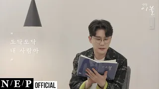 영탁 YOUNG TAK | '이불(Comforter)' 가사 낭독 | Reading the lyrics