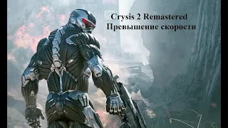 Превышение скорости Crysis 2 remastered / Speeding Ticket achievement