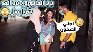 اتصل بأهلك وقلهم طلعت الفاتورة بالمطعم 200 الف وبدهم يحبسوني مشان اجلي الصحون 😂 | ليدر |