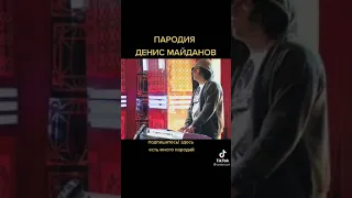 Пародия Денис Майданов Вечная Любовь