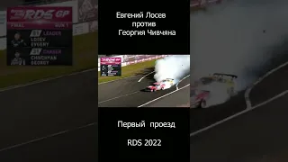 ФИНАЛ Гоча против Лосева на 5 этапе! РДС 2022 #rds #drift #дрифт