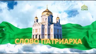 Слово Патриарха. О талантах