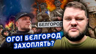 ⚡️ІЄВЛЄВ: В Бєлгороді почалося! РДК зайдуть в місто? Росіяни ПОПЕРЛИ під Авдіївкою. Вдарили КАБами