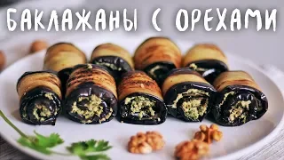 Баклажаны с орехами - традиционная грузинская закуска по вегану