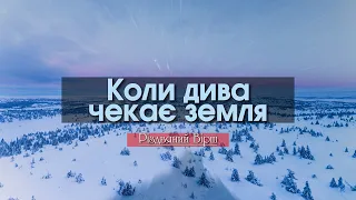 КОЛИ ДИВА ЧЕКАЄ ЗЕМЛЯ / Різдв'яний Вірш | Вічна мудрість