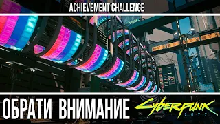 CYBERPUNK 2077 - ХЕЙВУД - ОБРАТИ ВНИМАНИЕ