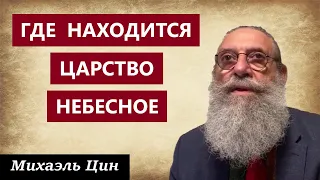 Где находится Царство Небесное | Михаэль Цин