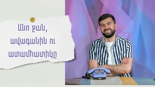 Անո ջան,  ավագանին ու ատամհատիկը