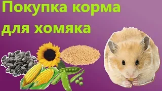 ПОКУПКА КОРМА ДЛЯ СИРИЙСКОГО ХОМЯКА. ВЫБИРАЮ ЛУЧШИЙ!