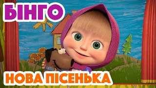 Маша та Ведмідь 🔤🐶 Бінго 🐶🔤 Нова пісенька 🎵 Пісеньки для малюків 👱‍♀️