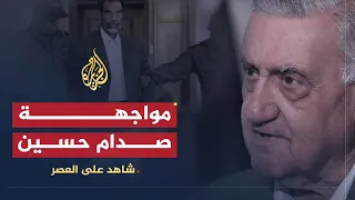 شاهد على العصر | عدنان الباجه جي (9) المواجهة مع صدام حسين بعد القبض عليه