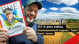 Перспективы наступления и контрнаступления. Кому коллекционный журнал? День 342-й