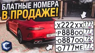 КАКИЕ БЛАТНЫЕ НОМЕРА В ПРОДАЖЕ И ПО КАКОЙ ЦЕНЕ?! (MTA | CCDPlanet)