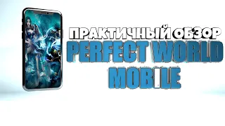 ПРАКТИЧНЫЙ ОБЗОР PERFECT WORLD MOBILE MMORPG (+CОВЕТЫ И ФИШКИ)