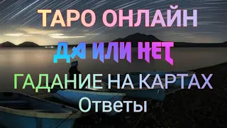 Гадание на Ваш вопрос Да Или нет таро Онлайн ОТВЕТЫ ЧАСТЬ 1