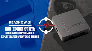 Как подключить XBOX ELITE Controller 2 к Playstation4/Nintendo Switch (Reasnow S1)