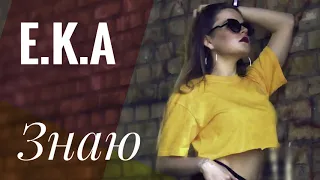 E.K.A - Знаю (Новинка 2018)