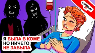 Я была в коме но ничего не забыла ⭐Топ  5 историй про потерю памяти