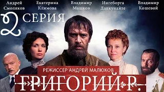 Григорий Р.  - 2 серия  / 2014 / Сериал / HD 1080p