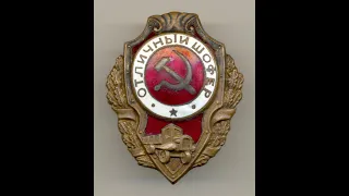 Фалеристика. Знак. Отличный шофёр.  №1.