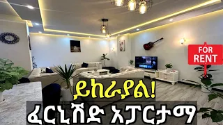 Furnished Apartment for rent Addis Ababa,Ethiopia/የሚከራይ አፓርትመንት ከነ ሙሉ እቃው