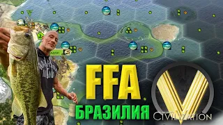 БРАЗИЛИЯ ЧЕРЕЗ РЫБАЛКУ | FFA6 Бразилия | Civilization V