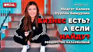 "Ни копейки": как Назарбаева-младшая грабила бизнесменов в нулевых? / Разговор с жертвами рейда А.Н