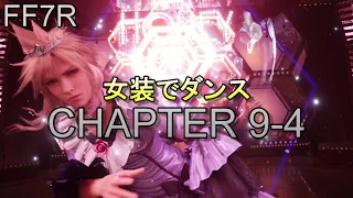 【FF7R】 #12 CHAPTER 9-4 with SECRET COSTUME 【FINAL FANTASY Ⅶ REMAKE】