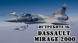 Французский истребитель Mirage 2000 || Обзор