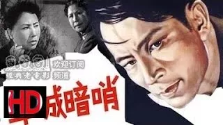 【羊城暗哨】 中国经典怀旧反特片1957 Chinese classical HD