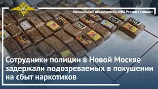 Ирина Волк: Сотрудники полиции в Новой Москве задержали подозреваемых в покушении на сбыт наркотиков