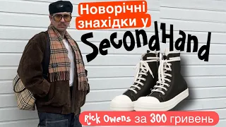 Новорічна знахідки у SecondHand