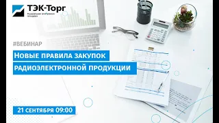 Новые правила закупок радиоэлектронной продукции