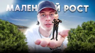 РОСТ ЭТО НЕ ГЛАВНОЕ | ФРАМЕ ТАМЕР О РОСТЕ ЧЕЛОВЕКА