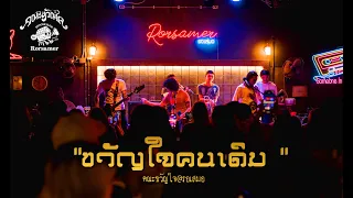 คณะขวัญใจ -ขวัญใจคนเดิม | Live Concert รอเสมอบาร์