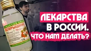 Лекарства в России: что нам ДЕЛАТЬ?