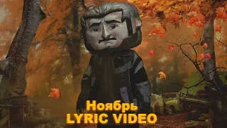 Джарахов - Ноябрь (Lyric Video 2021)