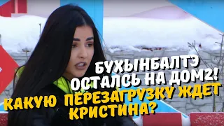 Кристина Бухынбалтэ осталась на телестройке Дом 2 и ждет "перезагрузку"