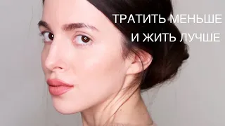 Как Повысить Качество Жизни😌Как Меньше Покупать и Больше Экономить. Расхламление и Минимализм