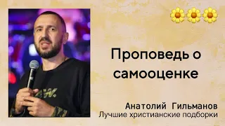 🌼 Проповедь о самооценке - Анатолий Гильманов | Проповедь