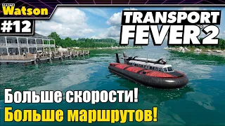 Transport Fever 2 Наращиваем скорости и развиваем новые направления!