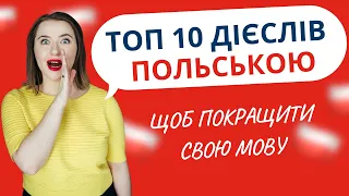 ТОП 10 дієслів польською мовою, щоб покращити свою розмовну мову.  Польська мова базові слова.