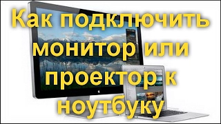 Как подключить монитор или проектор к ноутбуку