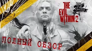 The Evil Within 2 - Почти Шедевр ! [Обзор]